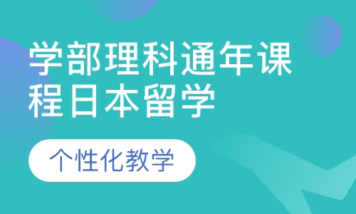 日本留学学部理科通年课程