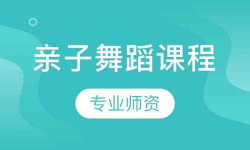 亲子舞蹈课程