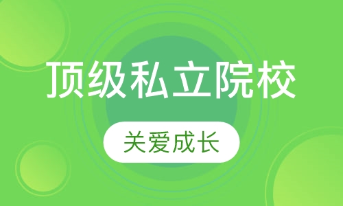 私立院校