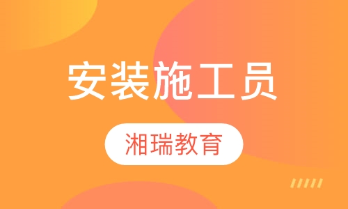 安装施工员