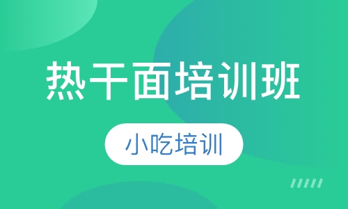 热干面培训班