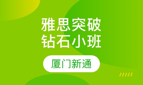 雅思突破钻石小班