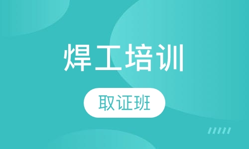 焊工培训