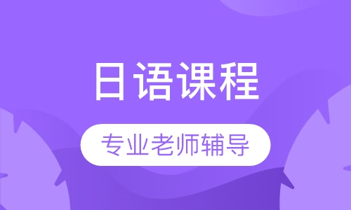 日语零基础周末班