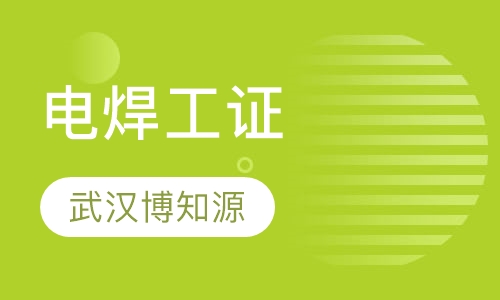 武汉安监局电焊工证在哪报名？