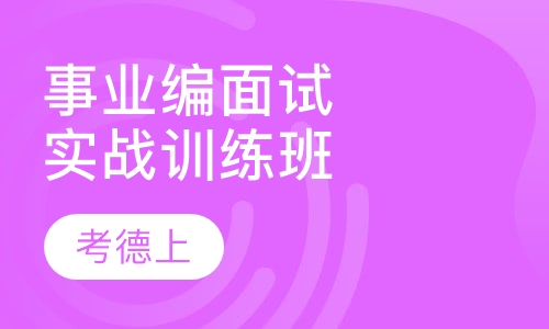 事业单位面试实战训练班