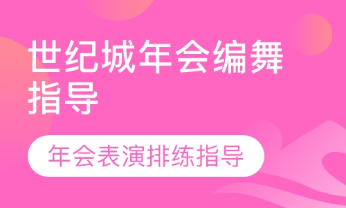 世纪城年会编舞指导