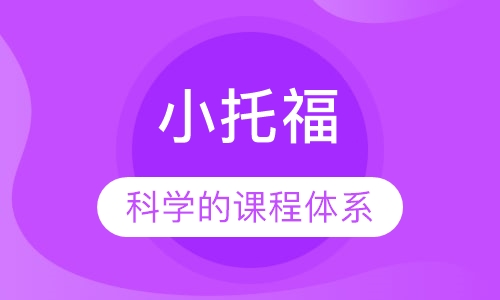 小托福