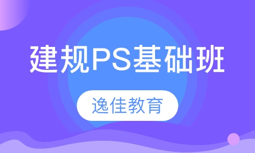 建规PS基础班
