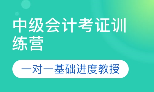 中级会计考证训练营