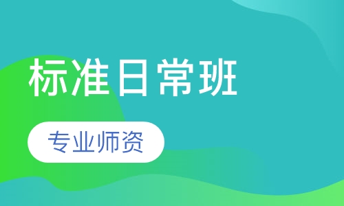 标准日常班