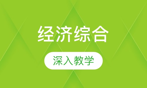 经济综合