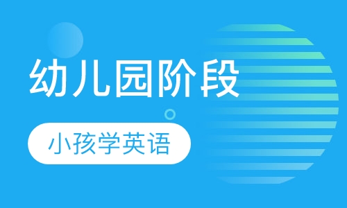 幼儿园K1阶段