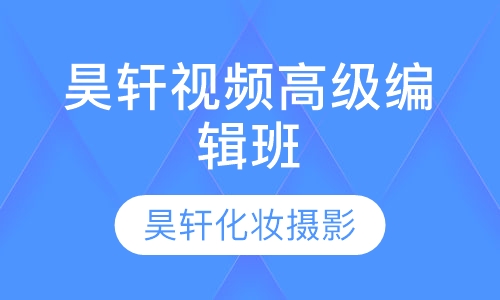 昊轩视频高级编辑班