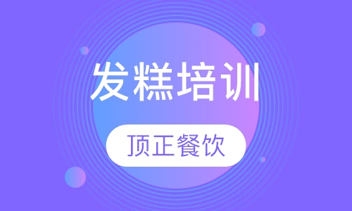 发糕培训