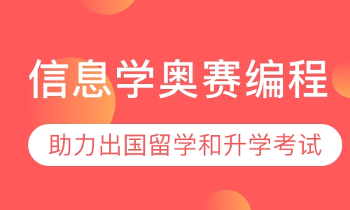 信息学奥赛编程