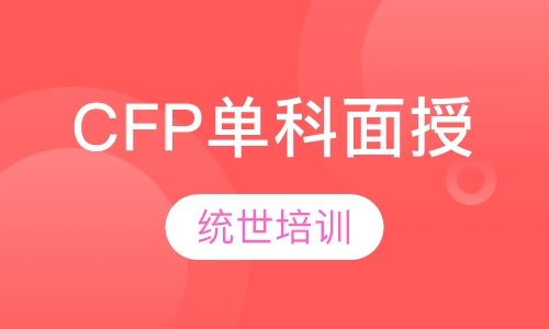 CFP单科面授