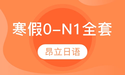 寒假0-N1全套