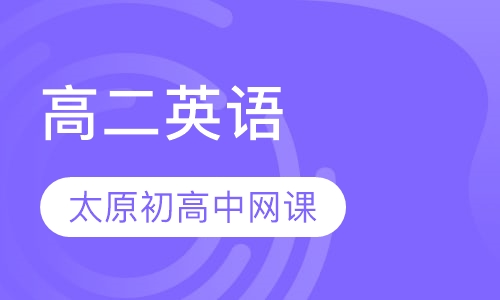 高二英语