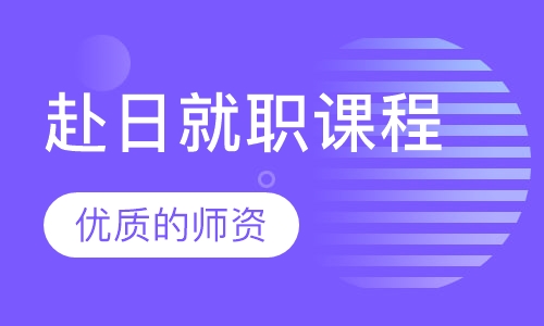 赴日就职课程