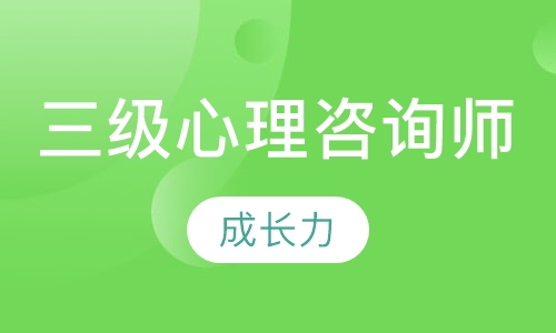 成都心理咨询师三级考试班