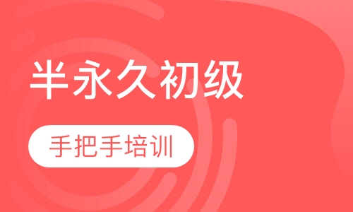 零基础半永久初级班