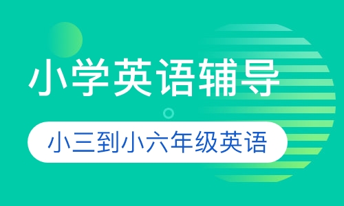 小学英语辅导