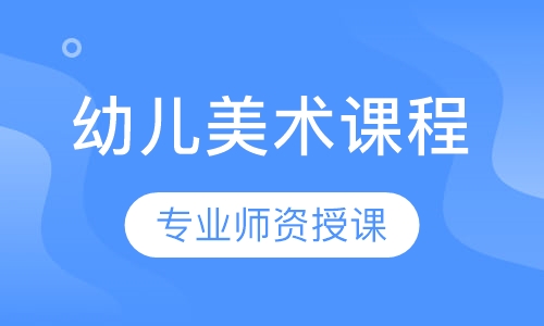幼儿美术课程