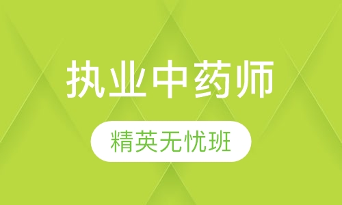 执业中药师线上视频班