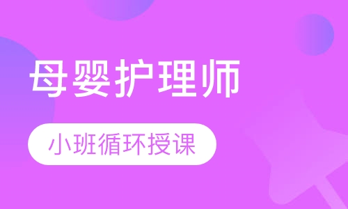 母婴护理师（月嫂）