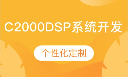 C2000DSP系统开发培训班
