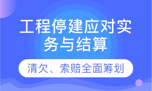 工程停建应对实务与结算、清欠、索赔筹划