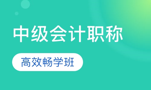 中级会计职称精品班