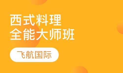 西式料理点心全能大师班