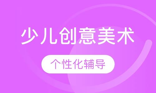 少儿创意美术