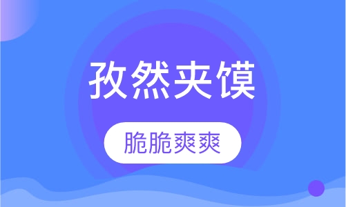 孜然夹馍