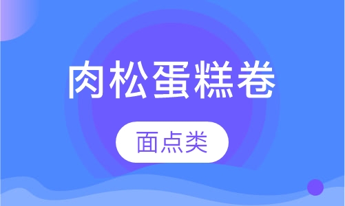 肉松蛋糕卷