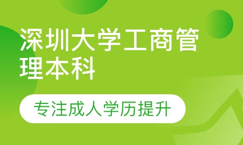 深圳大学工商管理本科