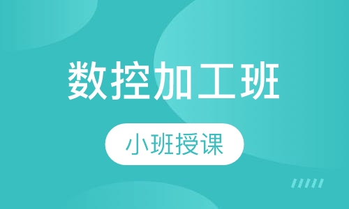 数控加工班