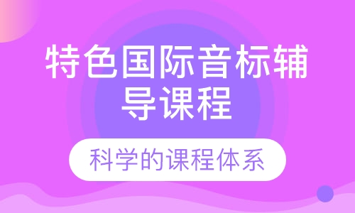 特色国际音标辅导课程