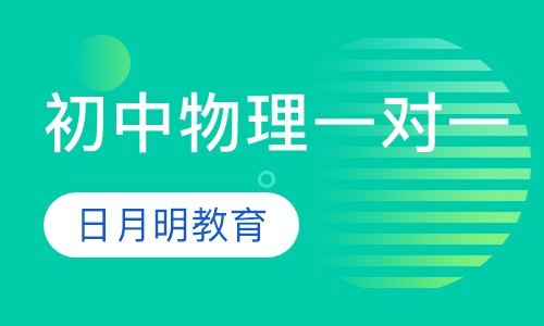 初中物理一对一辅导