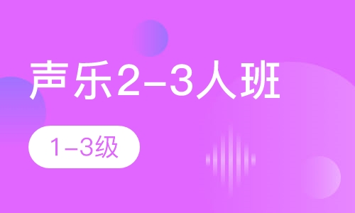 声乐2-3人班  1-3级
