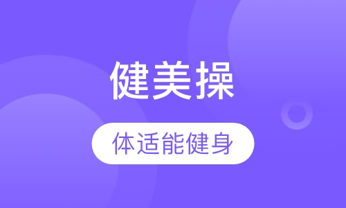 健美操（含国家职业资格鉴定）