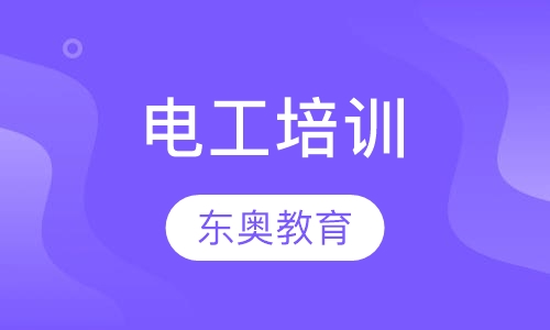 电工培训