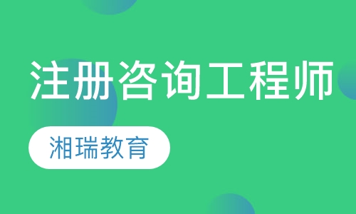 注册咨询工程师（投资）