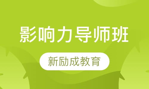 影响力导师班