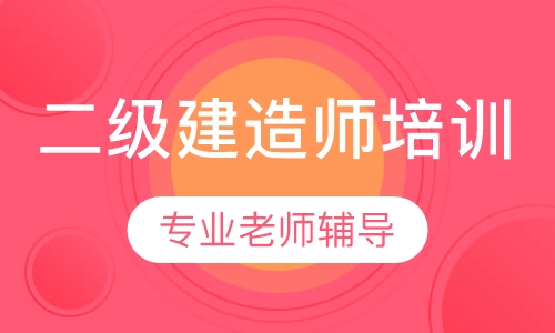 二级建造师培训