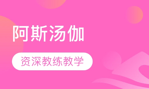 阿斯汤伽