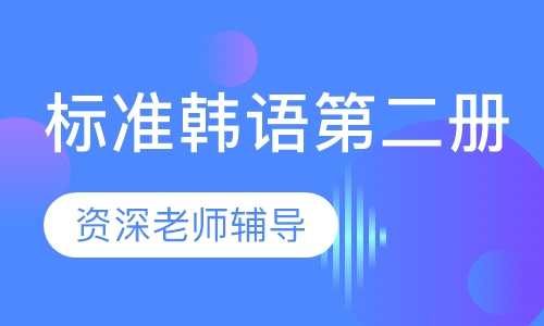 标准韩语第二册
