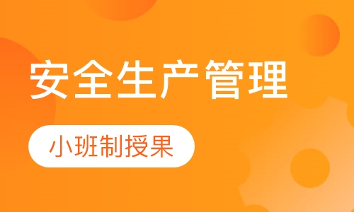 三类人员安全生产管理